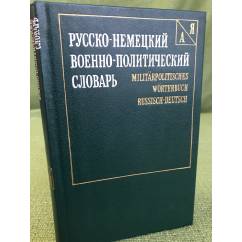 Русско-немецкий военно-политический словарь 