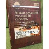 Англо-русский толковый словарь по банковскому делу, инвестициям и финансовым рынкам : свыше 10 000 терминов