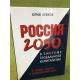 Россия 2050 в системе глобального капитализма