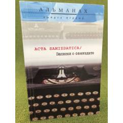 Acta samizdatica / Записки о самиздате