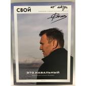 Самиздат Е. Фельдмана «СВОЙ 1. Навальный» с автографом
