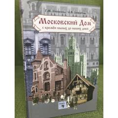 Московский дом с времен былых до наших дней. 