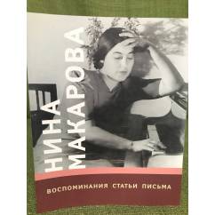 Нина Макарова. Воспоминания, статьи, письма 