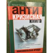 Антикризисная книга : Комсомольская правда