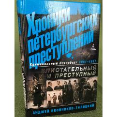 Хроники петербургских преступлений. Блистательный и преступный. 1861-1917