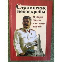 Сталинские небоскребы. От Дворца Советов к высотным зданиям