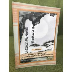 Сборник гун-аней "Би янь лу" Как памятник письменной традиции школы чань /...