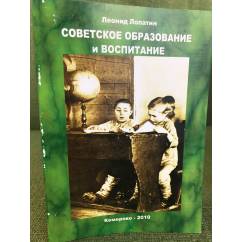 Советское образование и воспитание, политика и идеология в 55-летних...