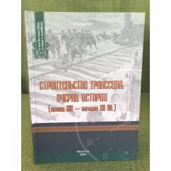 Строительство Транссиба: очерки истории (конец XIX - начало XX вв.)
