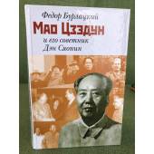 «Мао Цзэдун и его советник Дэн Сяопин»
