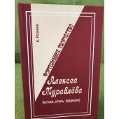 Фортепианное творчество Алексея муравлева. Истоки, стиль, Традиции (2-е изд.,...