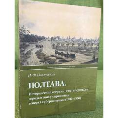 Полтава. Исторический очерк ее, как губернского города в эпоху управления генерал-губернаторами (1802-1856)