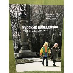 Русские в Молдавии. Двадцать лет спустя...Этносоциологическое исследование
