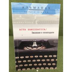 Acta Samizdatica / Записки о самиздате. Альманах. Выпуск первый 