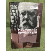 Московская профессура во второй половине XIX - начале ХХ века