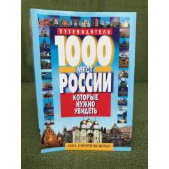 1000 мест России, которые нужно увидеть