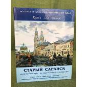 Старый Саранск : занимательные исторические экскурсии : книга для чтения