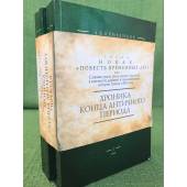 Хроника конца античного периода. В 2 томах. От Р. Х. до 499 г. (комплект)