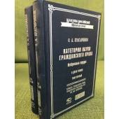 Категории науки гражданского права. Избранные труды. В 2 томах.