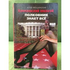 Кремлевский поцелуй : Роман. В 2 кн. Кн.2. Полковник знает все