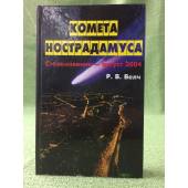 Комета Нострадамуса. Столкновение - август 2004