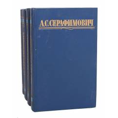 А. С. Серафимович. Собрание сочинений (комплект из 4 книг)