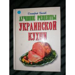 Лучшие рецепты украинской кухни.800 рецептов