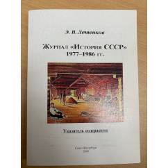 Журнал "История СССР". 1977-1986 гг.: Указатель содержания