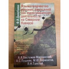 Языкотворчество русских писателей как миросозидающая деятельность на Северном Кавказе
