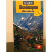 Швейцария и Лихтенштейн путеводитель с мини разговорником