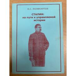 Сталин: На пути к управляемой истории