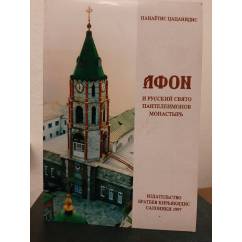 АФОН и русский святопантелеймонов монастырь