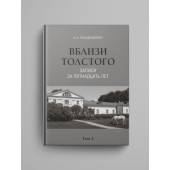 Вблизи Толстого (записи за пятнадцать лет) : в 2 томах