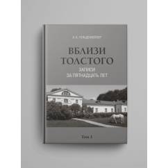 Вблизи Толстого (записи за пятнадцать лет) : в 2 томах