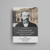 «"Типичный петербургский чиновник" граф Дмитрий Андреевич Толстой (1823–1889): Опыт биографии министра»
