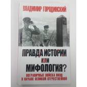 Правда истории или мифология? Малоизвестные страницы служебно-боевой деятельности войск НКВД СССР
