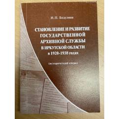 Становление и развитие государственной архивной службы в Иркутской области в 1920-1938 годах