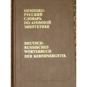 Немецко-русский словарь по атомной энергетике 20000 терминов