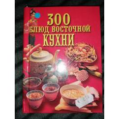 300 блюд восточной кухни 700 ,k.l