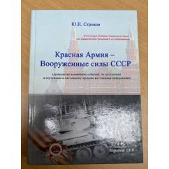 Красная Армия - Вооруженные силы СССР