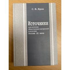Источники для изучения общественных настроений и культуры России ХХ века