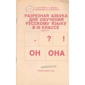 Разрезная азбука для обучения русскому языку в 3 классе (L)