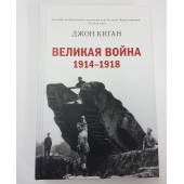 Великая война 1914-1918.