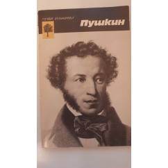 Пушкин  Серия: Семья художника