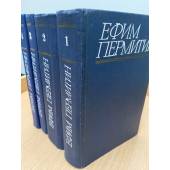 Ефим Пермитин. Собрание сочинений в 4 томах (комплект)