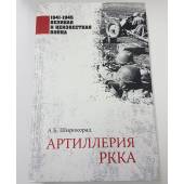 Артиллерия РККА. 1941-1945