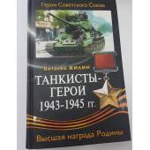 Танкисты-герои 1943-1945 гг