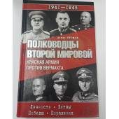 Полководцы Второй мировой войны. Красная армия против вермахта