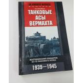 Танковые асы вермахта. Воспоминания офицеров 35-го танкового полка. 1939-1945.