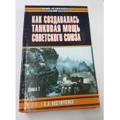 Как создавалась танковая мощь Советского Союза. В 2-х томах.
